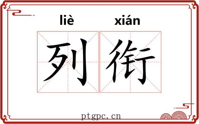 列衔 列衔
