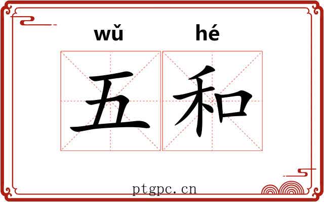 五和 五和