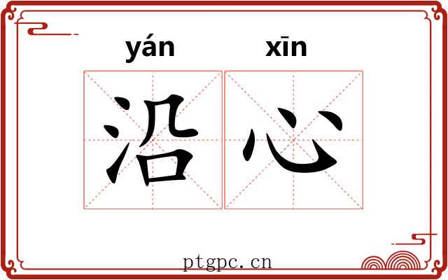 沿心