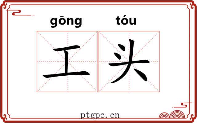 工头