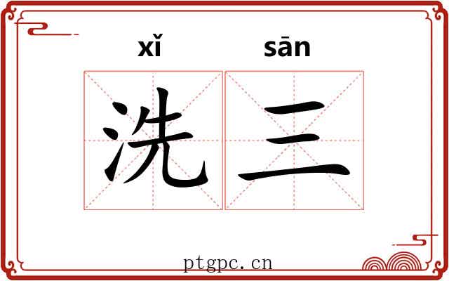 洗三