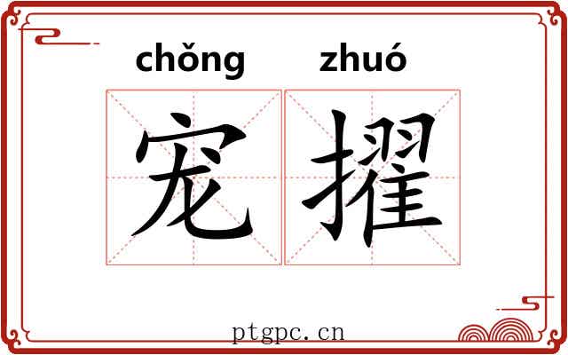 宠擢