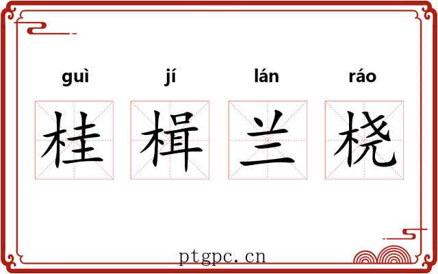 桂楫兰桡 桂楫兰桡
