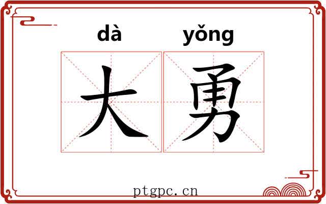 大勇