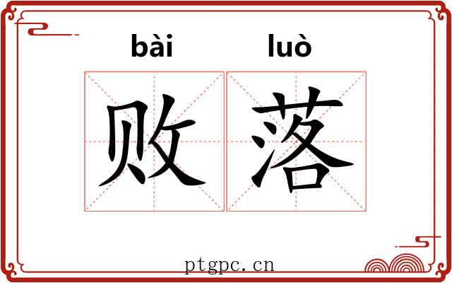败落