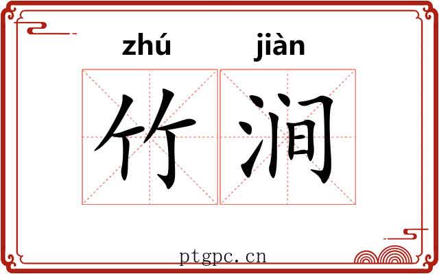 竹涧