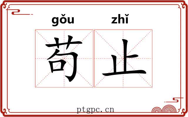 苟止