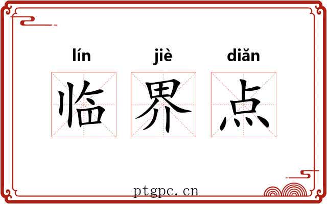 临界点