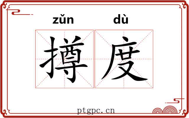 撙度
