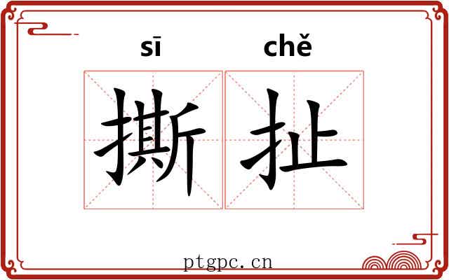 撕扯 撕扯