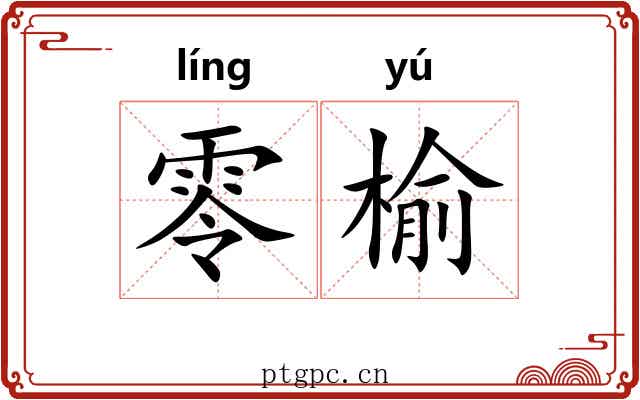 零榆