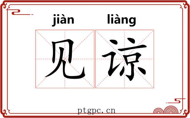 见谅