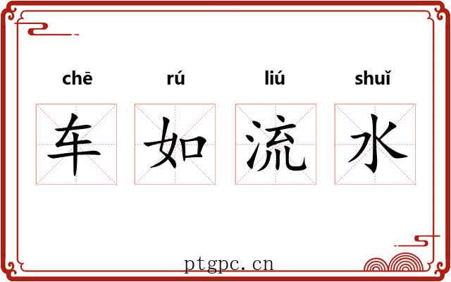 车如流水