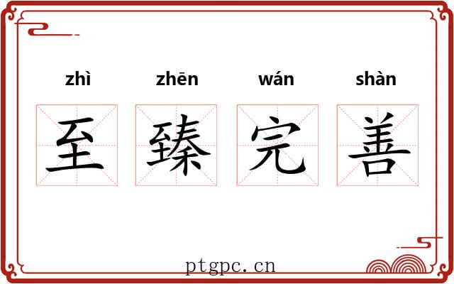 至臻完善 至臻完善