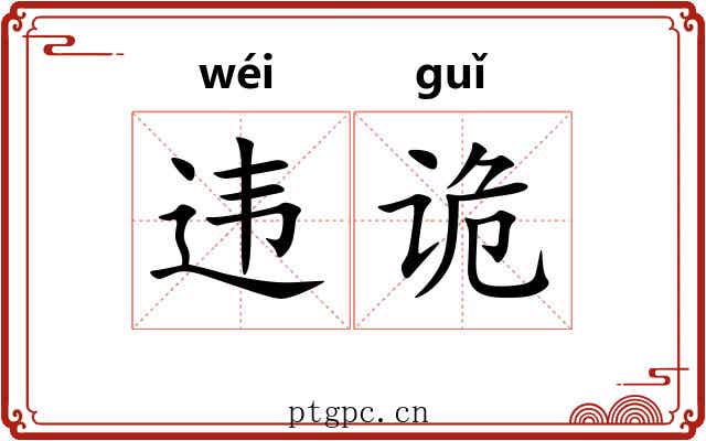 违诡