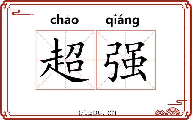 超强