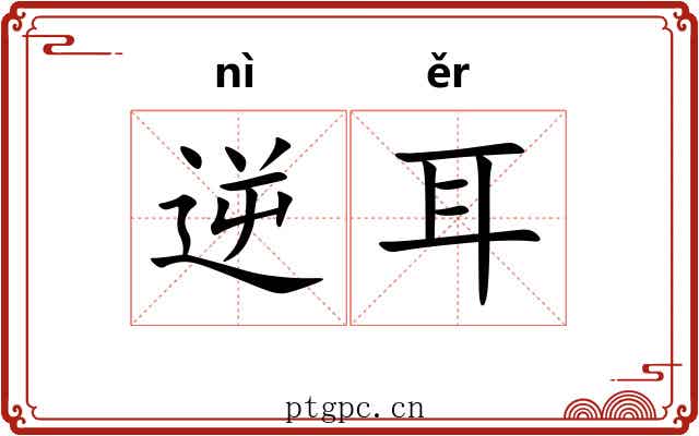 逆耳 逆耳