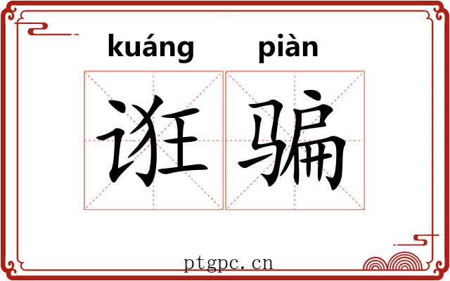 诳骗 诳骗