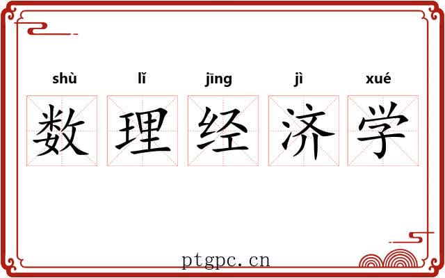数理经济学