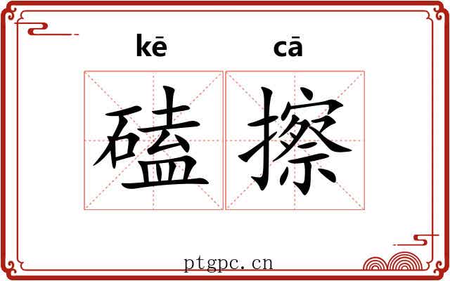 磕擦