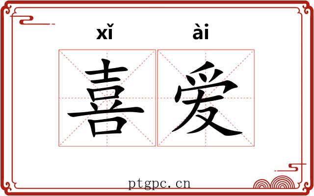 喜爱
