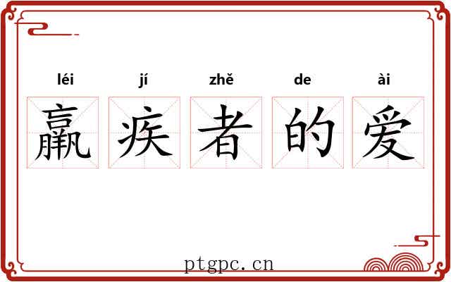 羸疾者的爱
