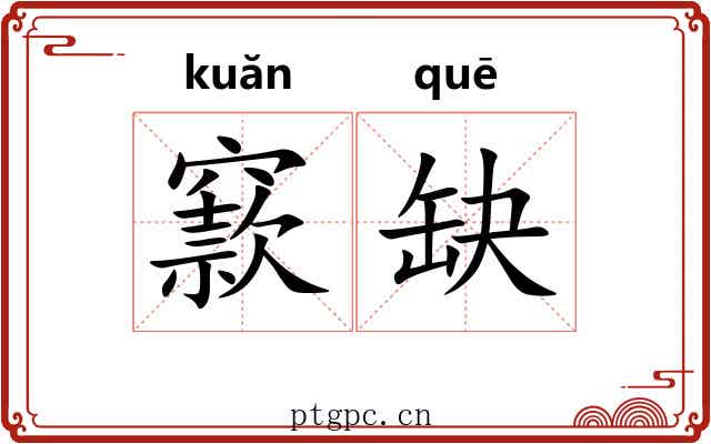 窾缺