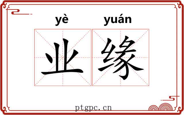 业缘