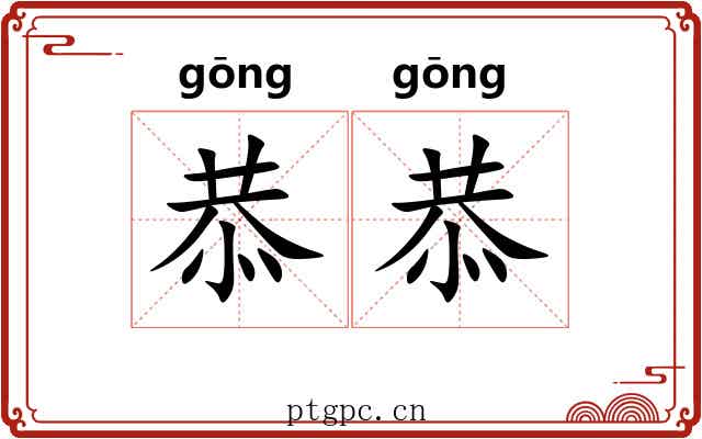恭恭
