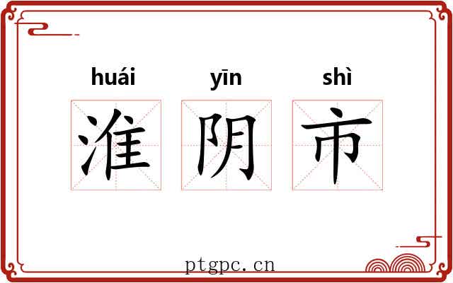 淮阴市