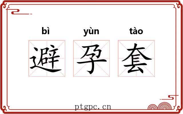 避孕套