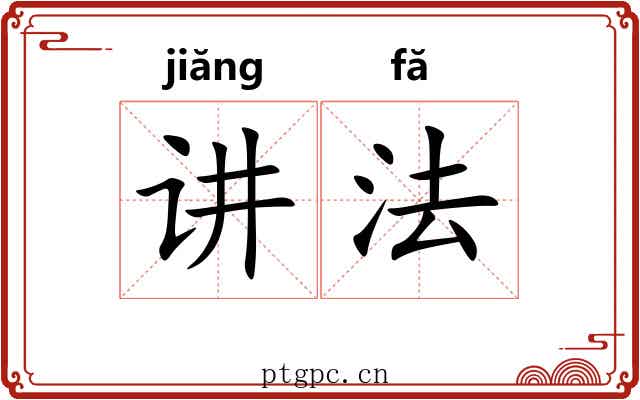 讲法