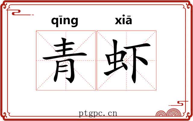 青虾