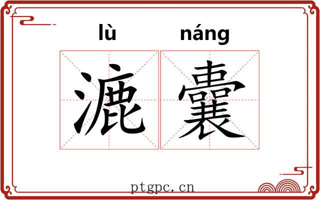漉囊