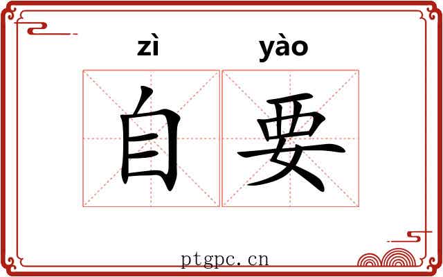 自要