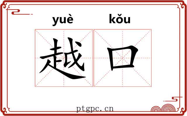 越口