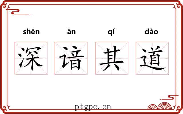 深谙其道 深谙其道