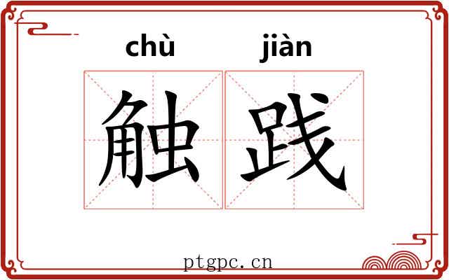 触践