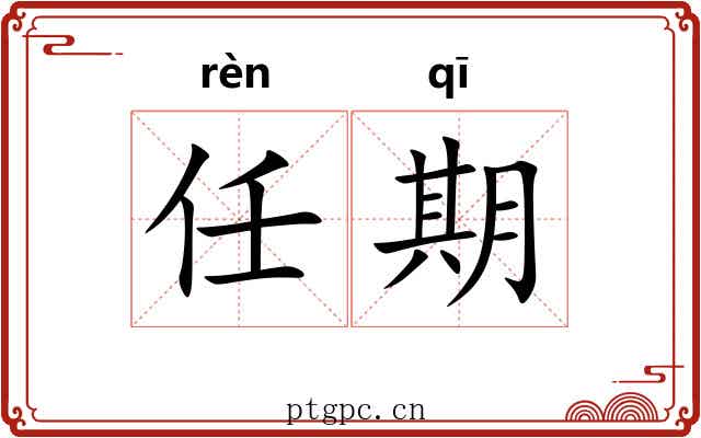 任期