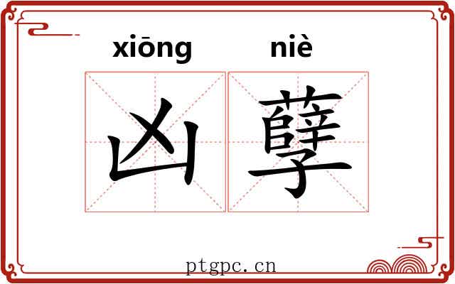 凶孽 凶孽