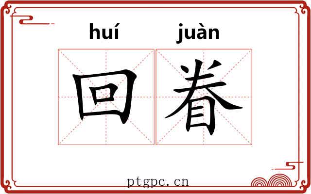 回眷
