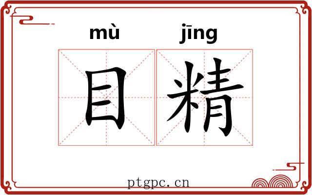目精 目精