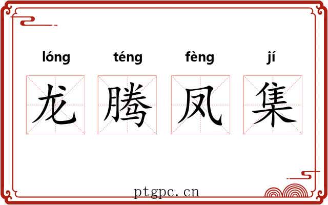 龙腾凤集