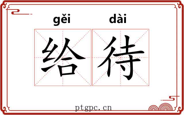 给待