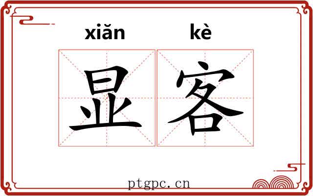 显客 显客