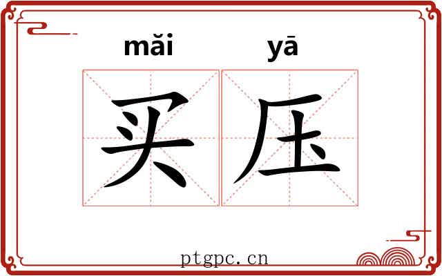 买压