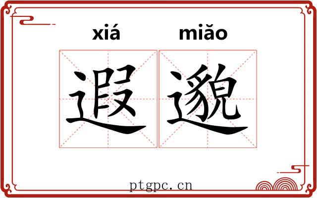 遐邈
