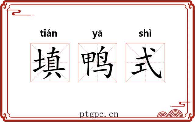 填鸭式