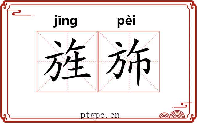 旌斾