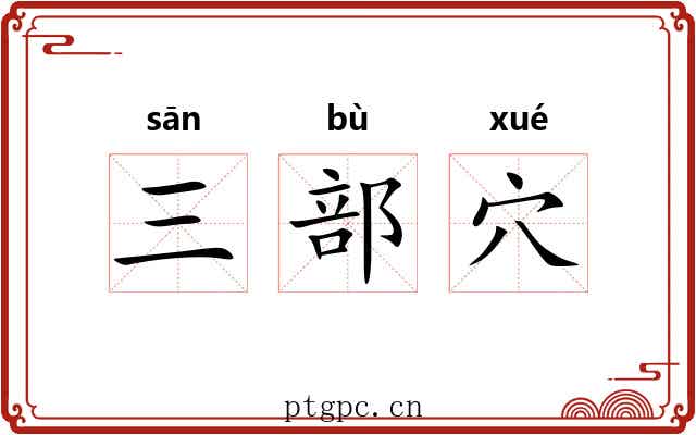 三部穴